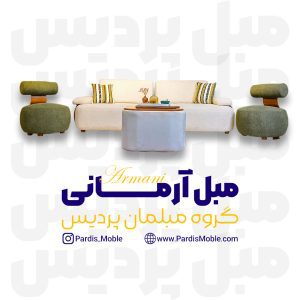مبل آرمانی